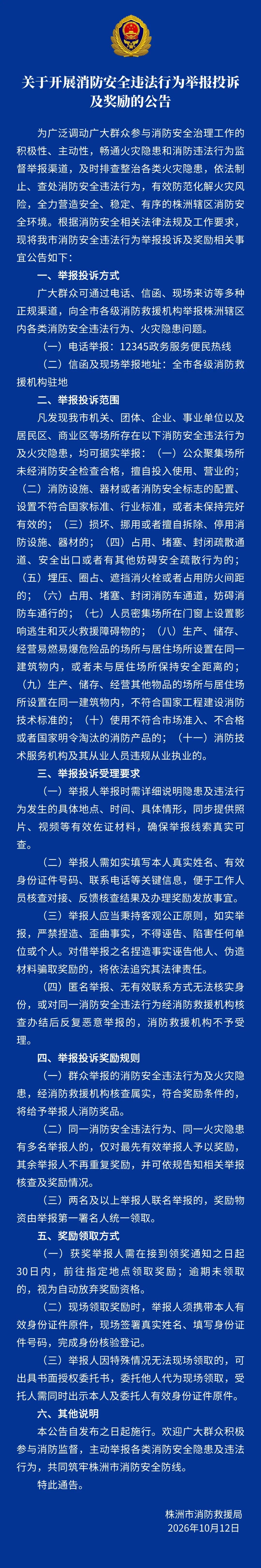 关于开展消防安全违法行为举报投诉及奖励的公告