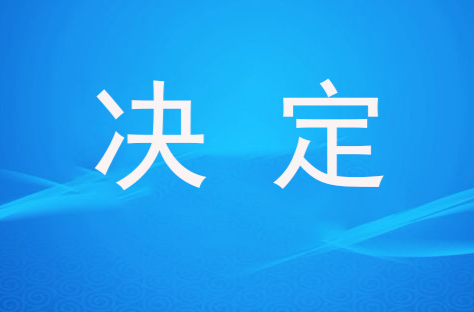 关于召开攸县第十九届人民代表大会第一次会议日期的决定