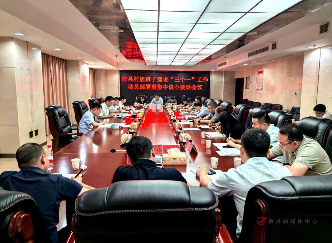 武挪强参加全县开展村级班子建设“三个一”工作动员部署暨集中谈心谈话会强调：深化思想认识  强化重点攻坚  优化制度机制