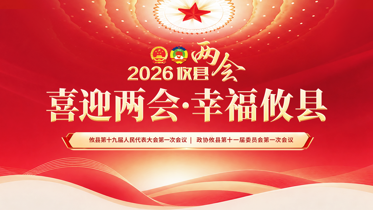 喜迎两会·幸福攸县