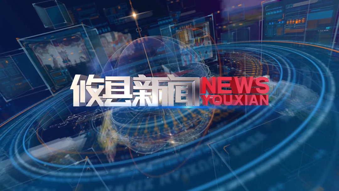 2026.10.20攸县新闻