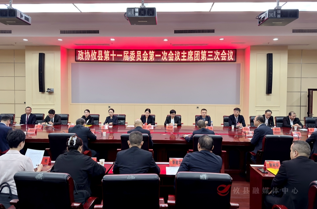 政协攸县第十一届委员会第一次会议主席团召开第三次会议