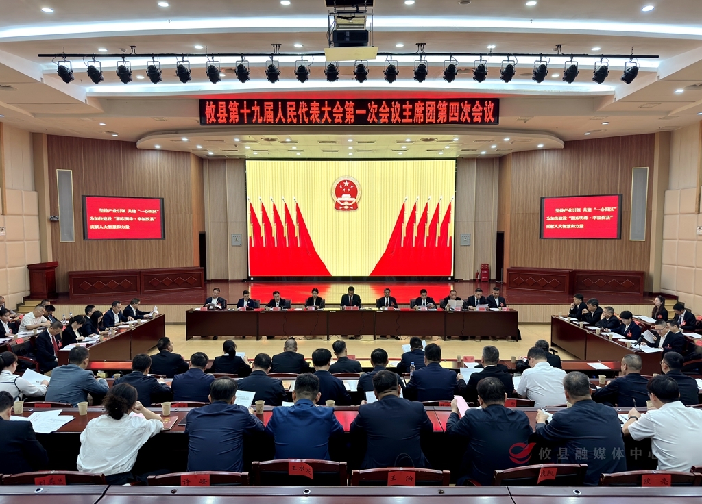 攸县第十九届人民代表大会第一次会议召开主席团第四次会议