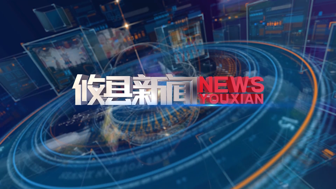 2026.10.22攸县新闻