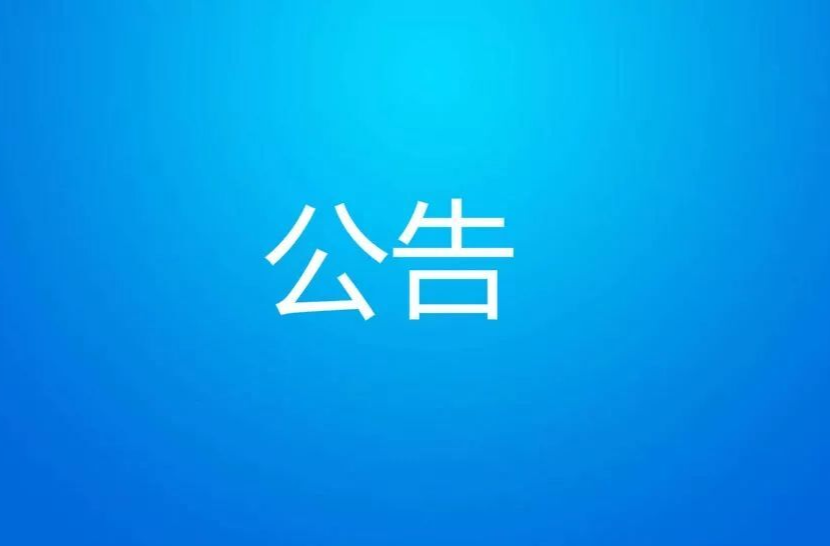 政协攸县第十一届委员会第一次会议选举结果公告