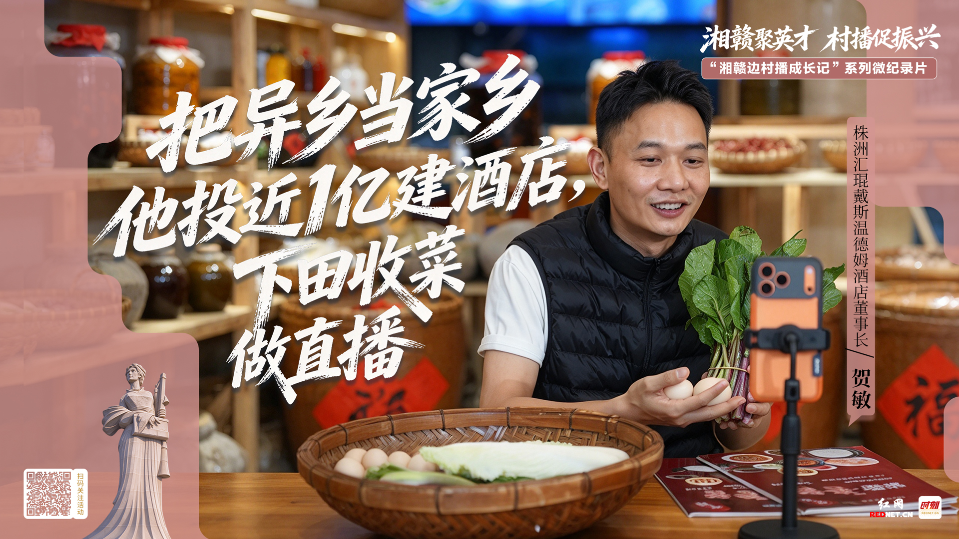 湘赣边村播成长记③‌丨他投近1亿攸县建酒店，下田收菜做直播