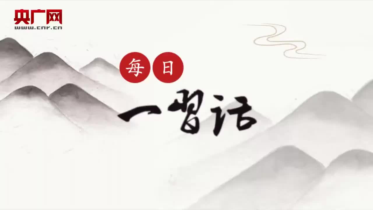 【每日一习话】把党的成功经验传承好、发扬好
