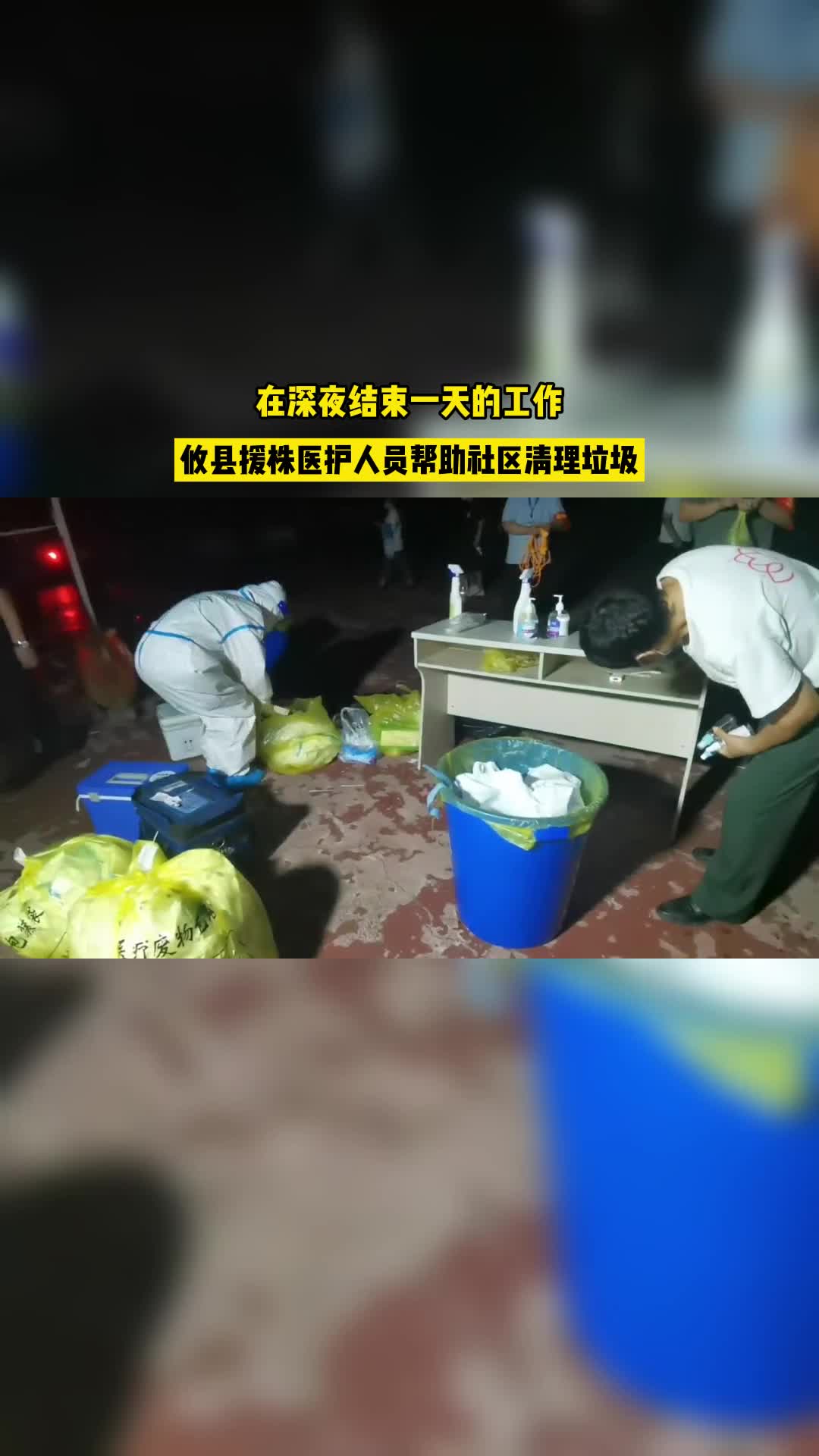 战“疫”短视频丨攸县援株医护人员，深夜结束工作后继续帮忙社区清理垃圾