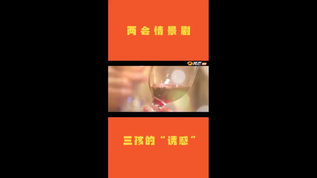 两会情景剧：三孩的“诱惑”