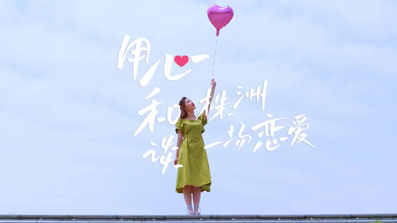 因为一个人，爱上一座城——《用心和株洲谈一场恋爱》