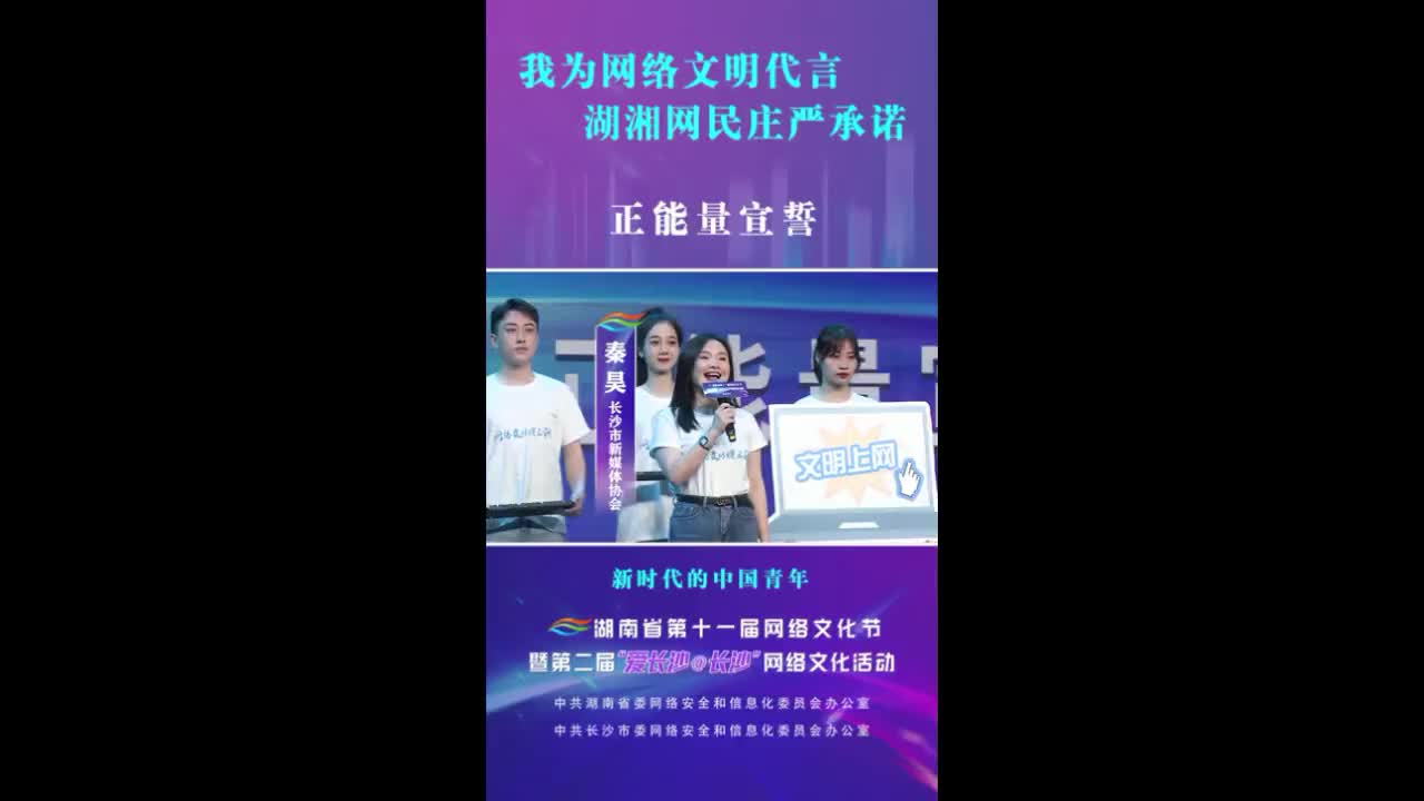 我为网络文明代言 湖湘网民庄严承诺