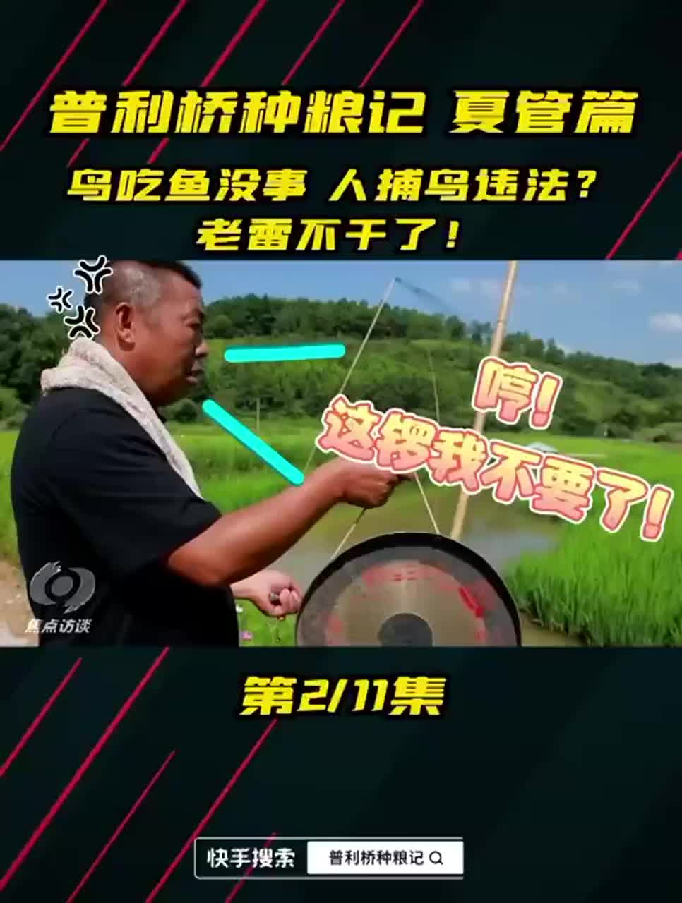 普利桥种粮记第二季丨第二集：鸟吃鱼没事 人捕鸟违法？老雷不干了！