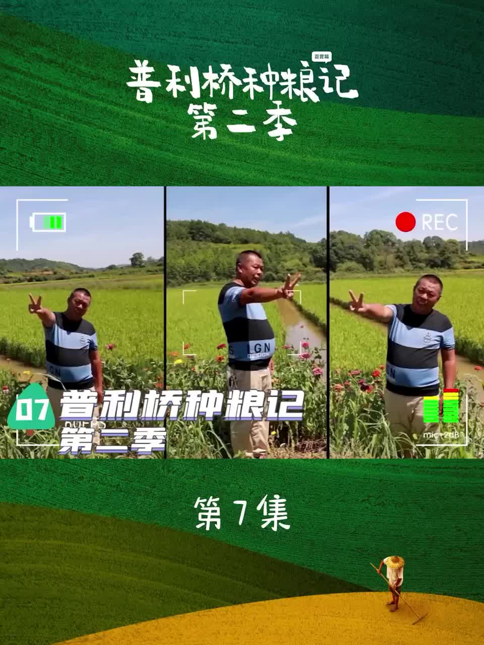 普利桥种粮记第二季丨第七集：你以为直播带货是那样的，其实是这样的……
