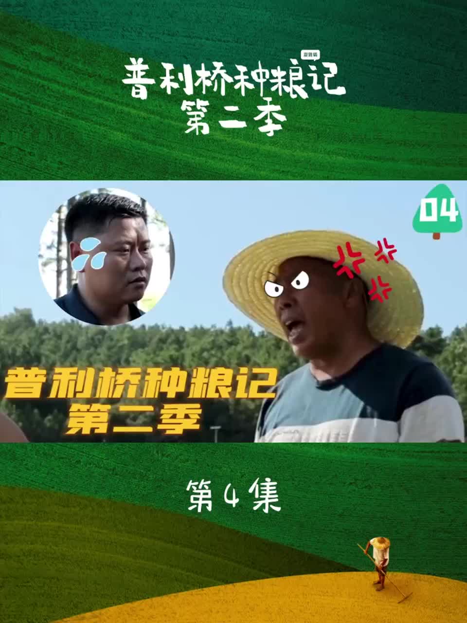 普利桥种粮记第二季丨第四集：地网捉鸟也违法 老雷怒怼村支书