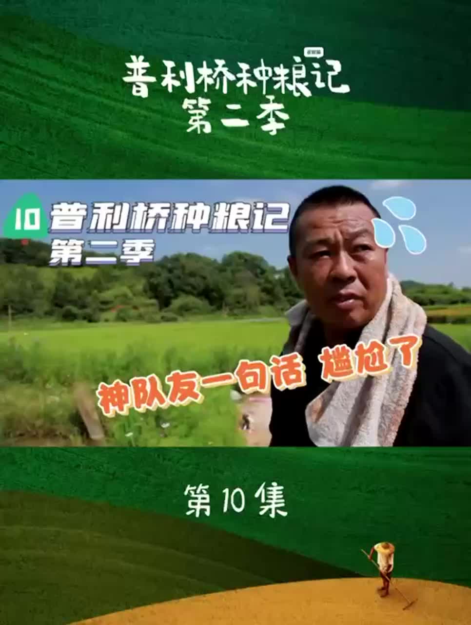 普利桥种粮记第二季丨第十集：讨价还价大半天 “神队友”一句话尴尬了！