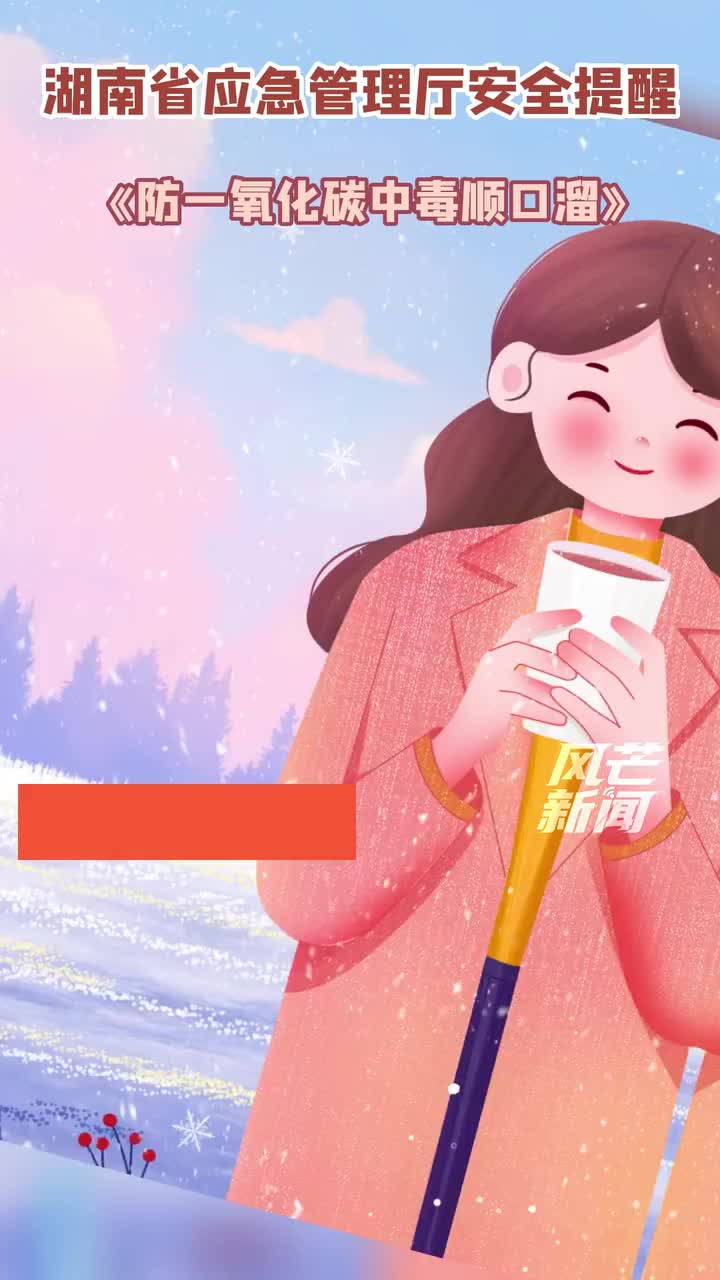 长沙话版《防一氧化碳中毒顺口溜》 烤火的“胡兰人”注意啦!