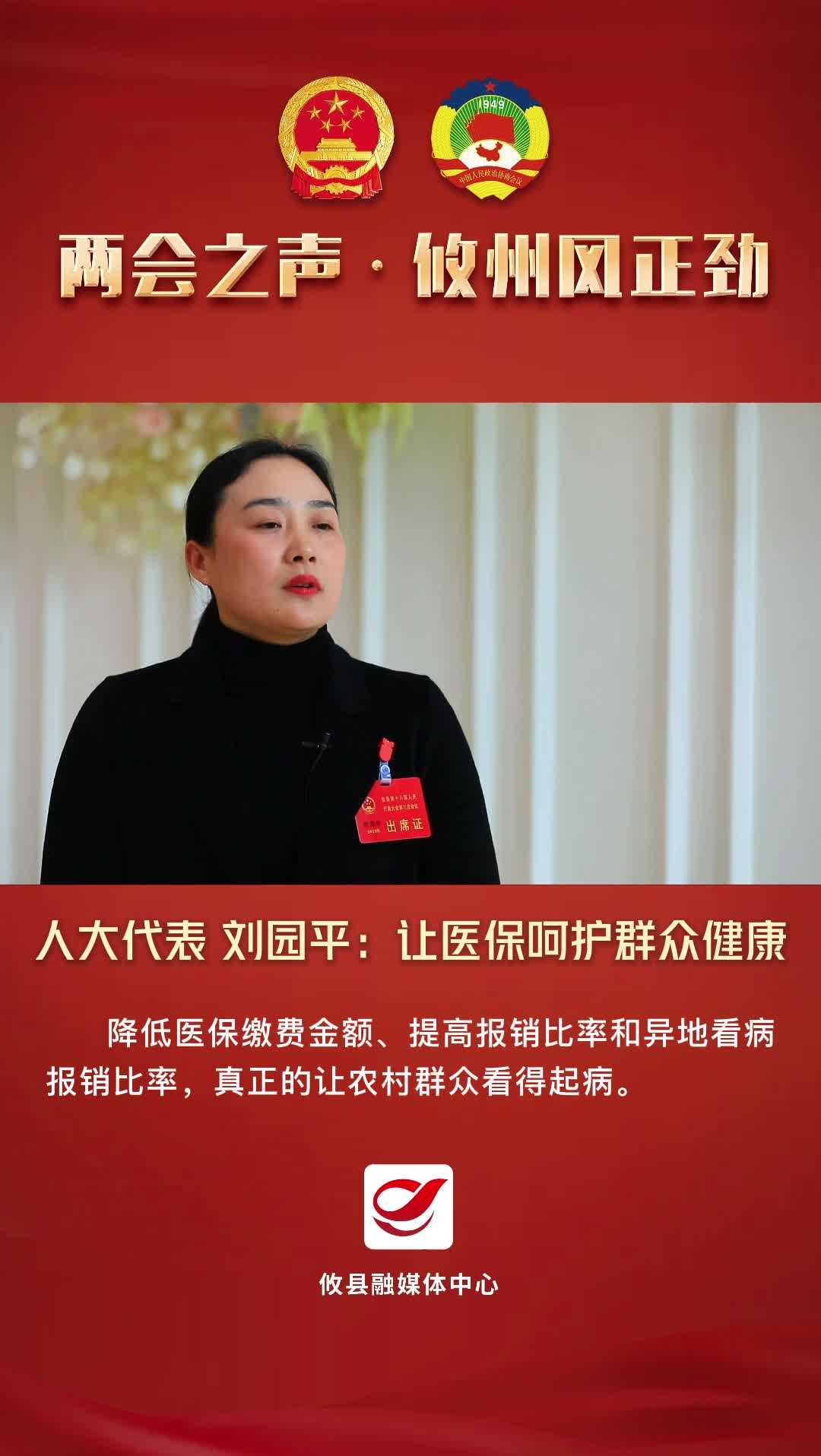 视频丨【两会直通车·攸州风正劲】 人大代表 刘园平：让医保呵护群众健康