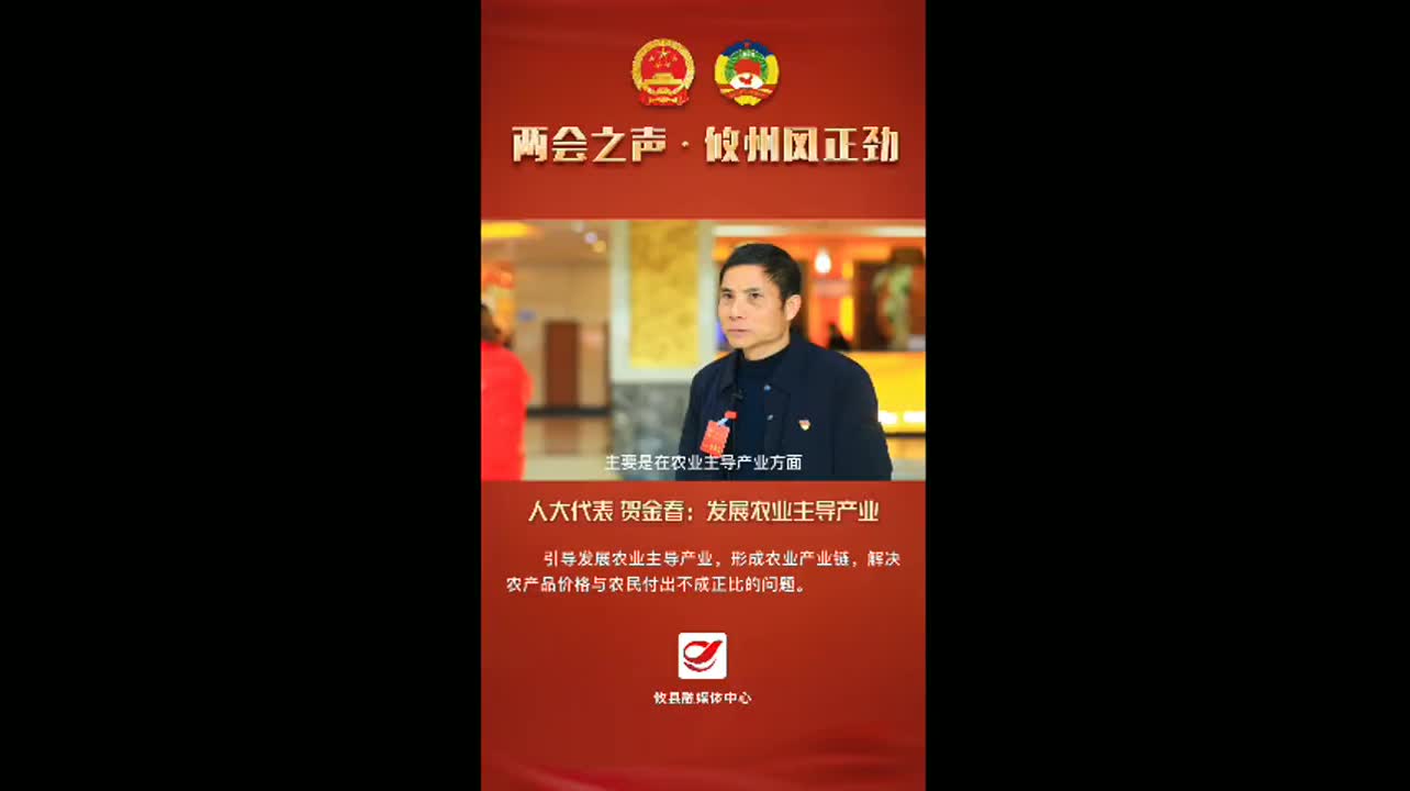 视频丨【两会直通车·攸州风正劲】人大代表 贺金春：发展农业主导产业