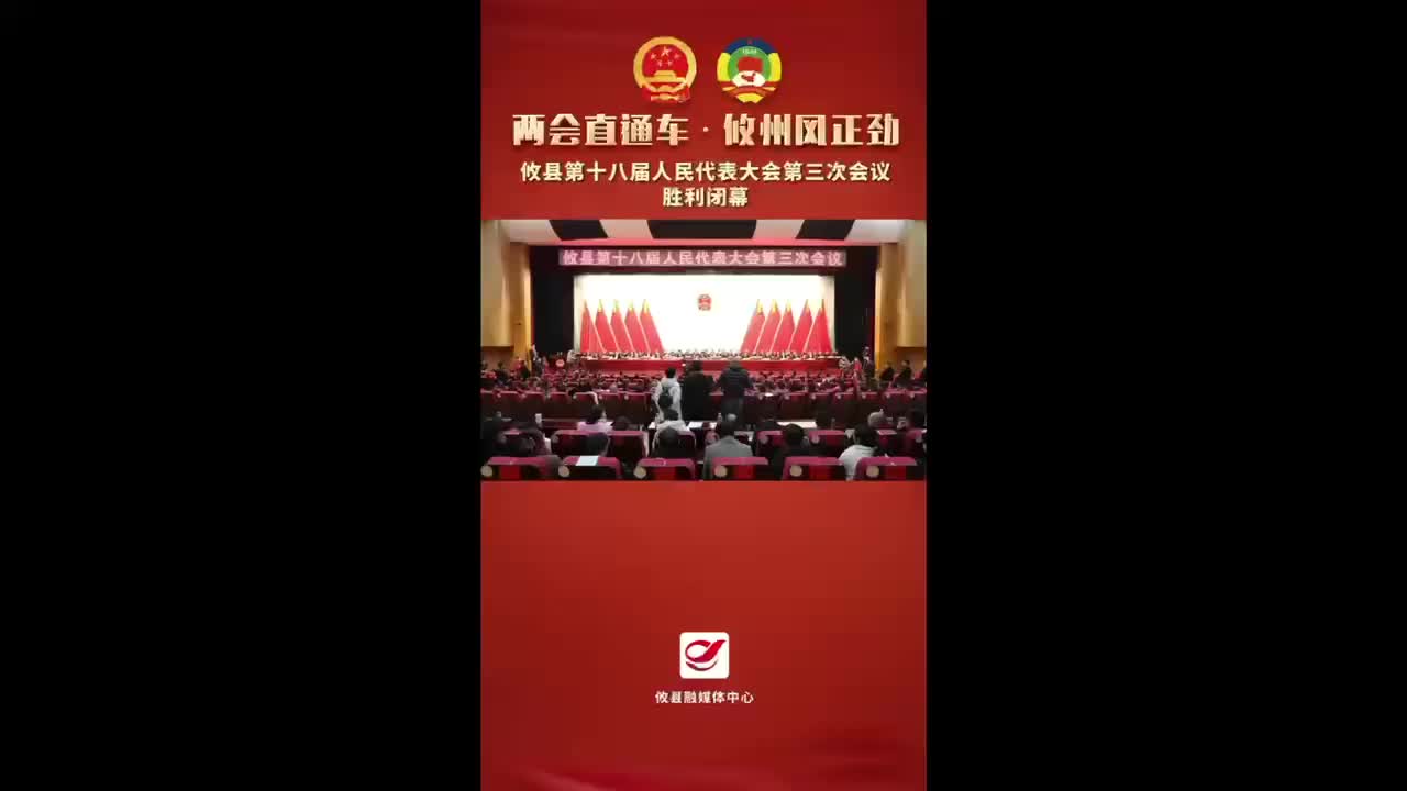 视频 | 【两会直通车•攸州风正劲】攸县第十八届人民代表大会第三次会议胜利闭幕！