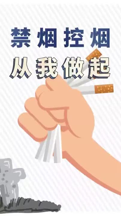 禁烟控烟 从我做起