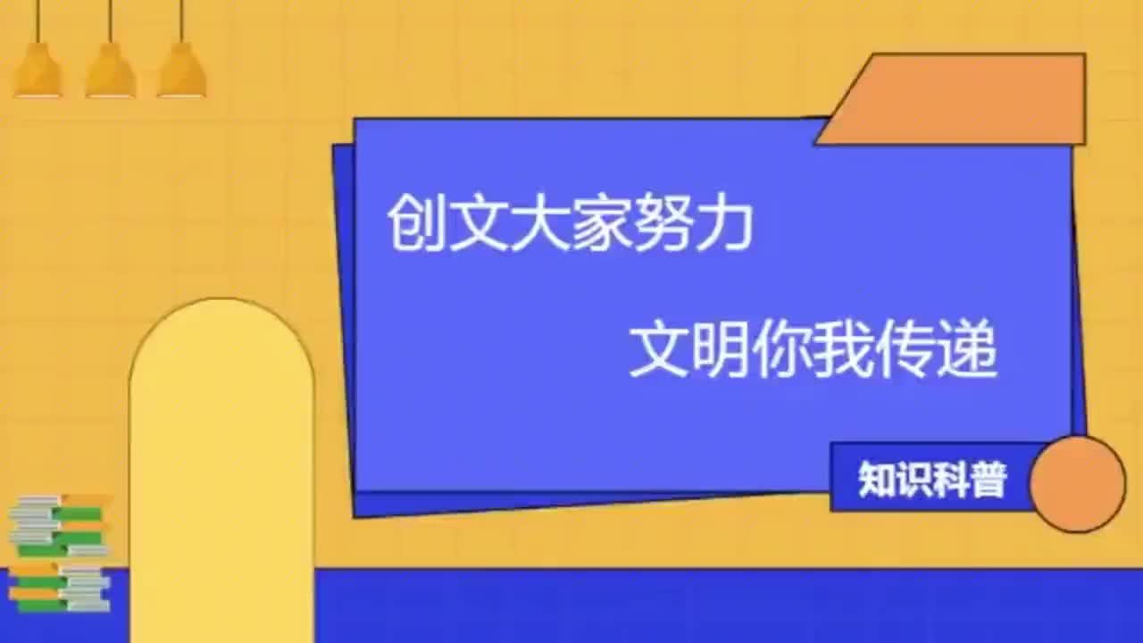 创文在路上丨全国文明城市创建知识科普