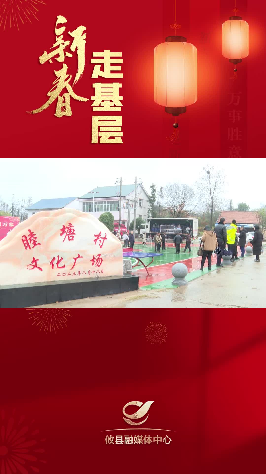 【新春走基层】“众望攸归 春到万家”春节群众文化活动桃水站精彩不断