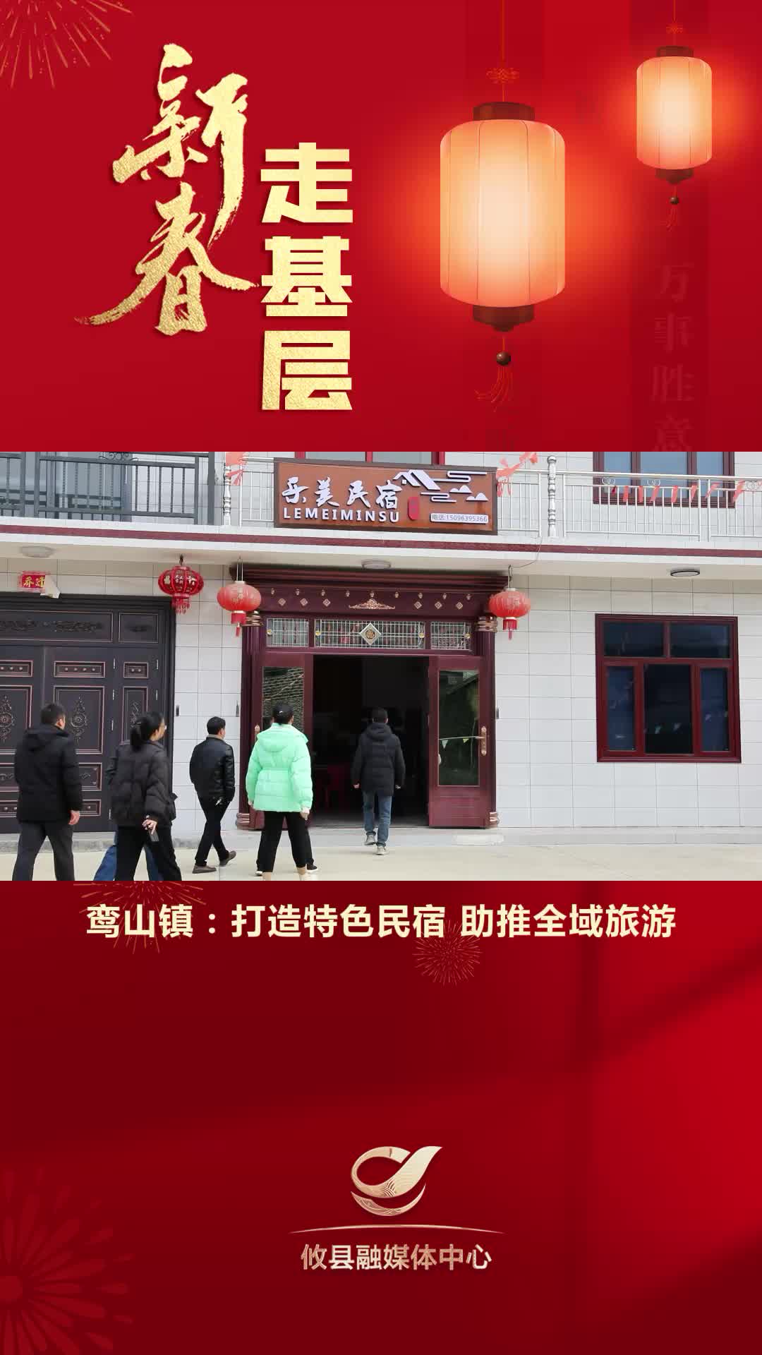 【新春走基层】鸾山镇：打造特色民宿 助推全域旅游