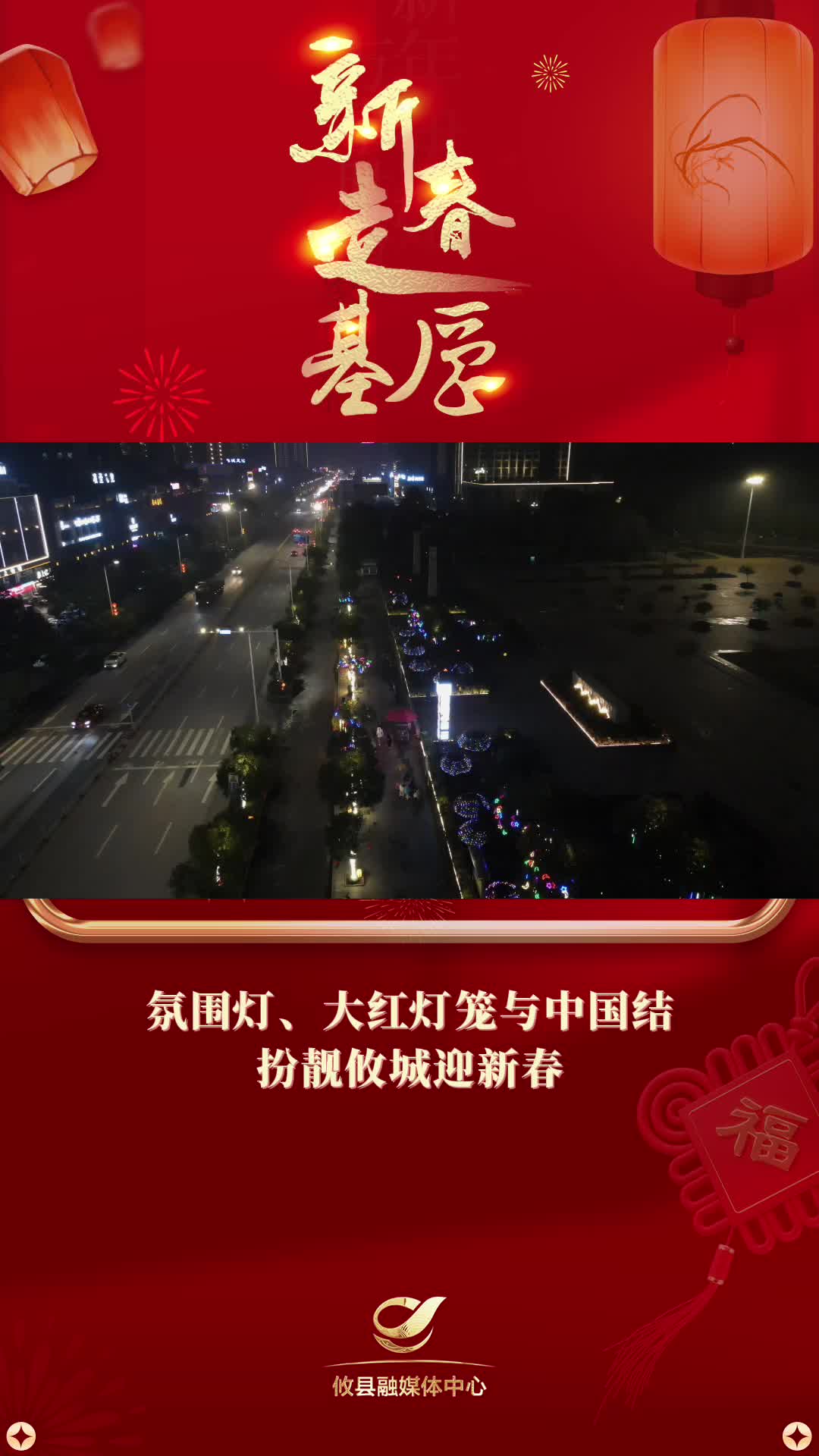 【新春走基层】氛围灯、大红灯笼与中国结扮靓攸城迎新春