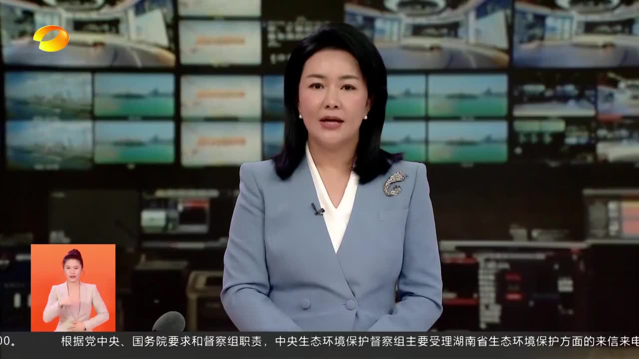 中央生态环保督察 湖南各地积极办理中央生态环保督察组交办突出问题