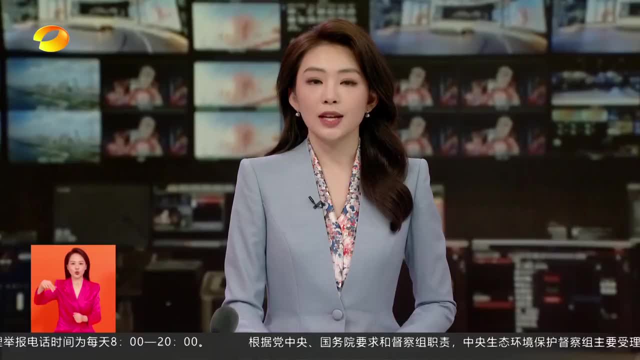 中央生态环保督察 湖南坚持边督边改 确保生态环境问题整改见实效