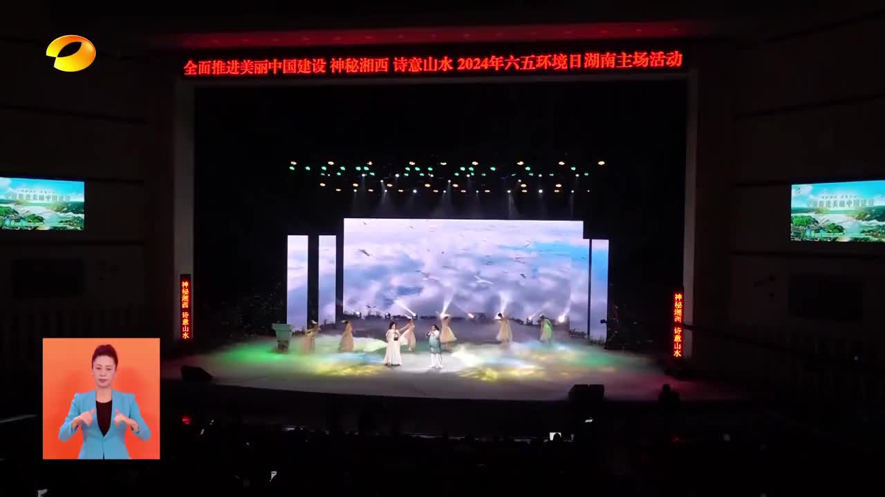 “六五环境日”湖南主场活动在湘西举行