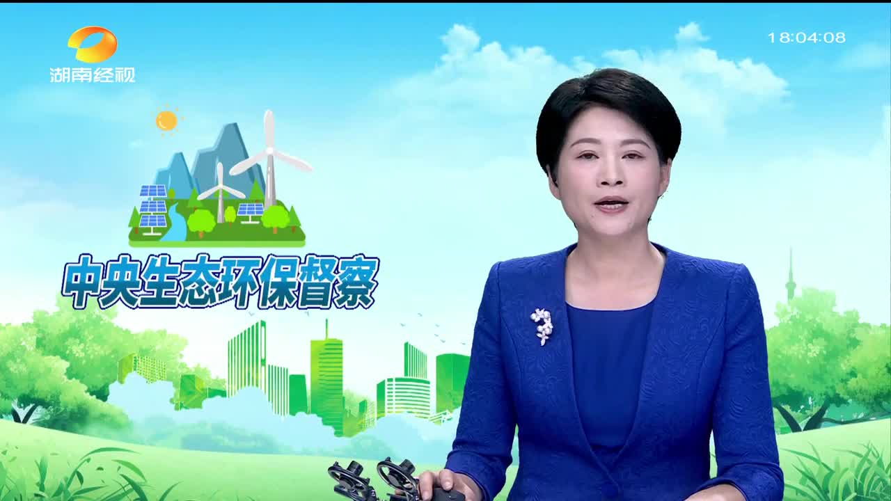 中央第五生态环境保护督察组向湖南交办第二十六批信访件137件