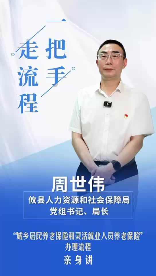 【一把手走流程】攸县人力资源和社会保障局“城乡居民养老保险和灵活就业人员养老保险”办理流程