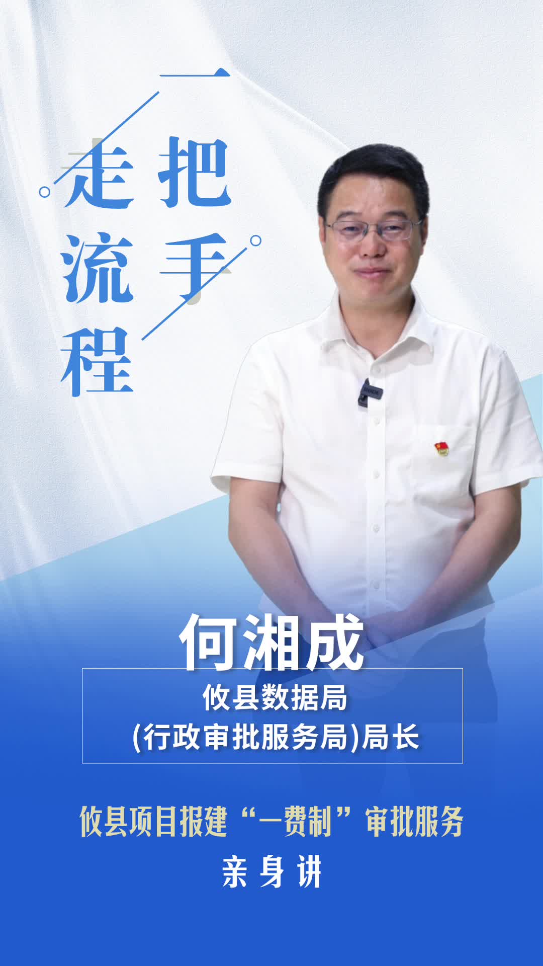 【一把手走流程】攸县数据局：项目报建“一费制”审批服务办理流程