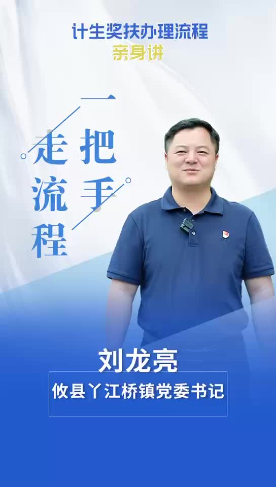 【一把手走流程】攸县丫江桥镇计生奖扶办理流程