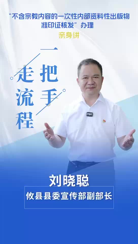 【一把手走流程】攸县县委宣传部“不含宗教内容的一次性内部资料性出版物准印证核发”办理流程