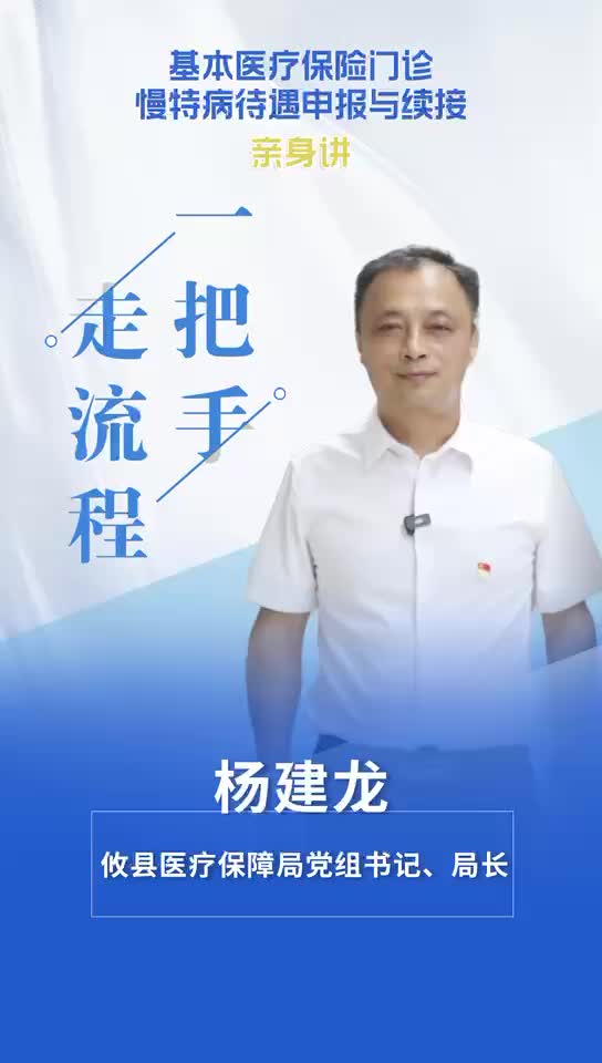 【一把手走流程】攸县医疗保障局基本医疗保险门诊慢特病待遇申报与续接办理流程