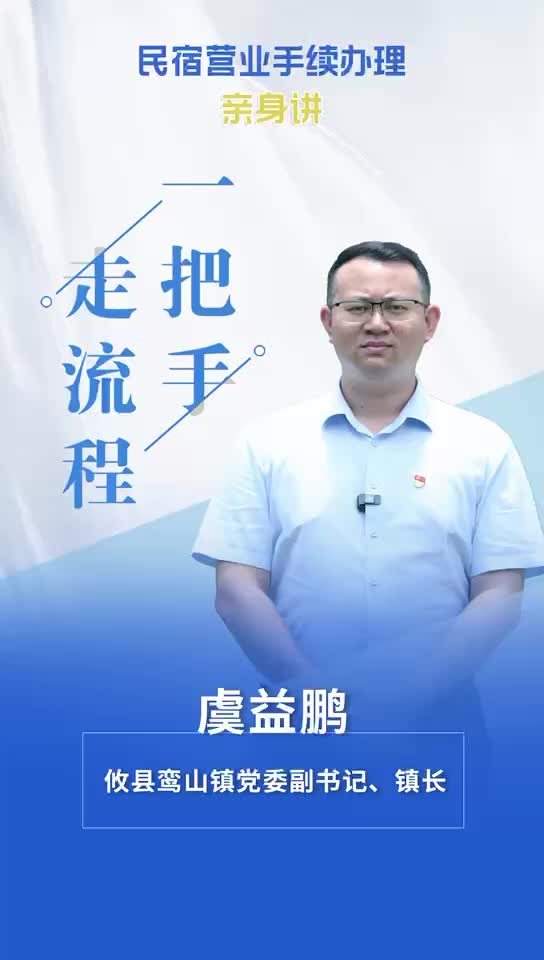 【一把手走流程】攸县鸾山镇民宿营业手续办理流程