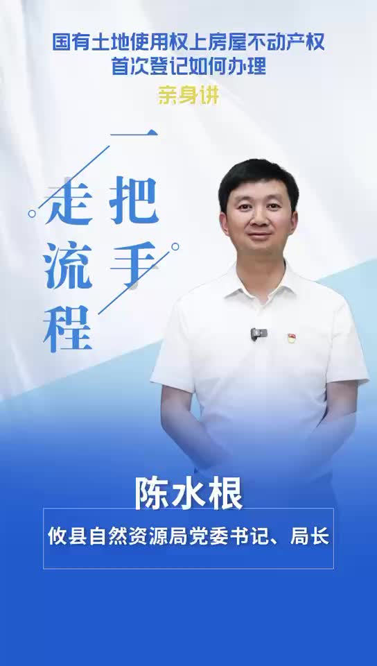 【一把手走流程】攸县自然资源局国有土地使用权上房屋不动产权首次登记办理流程