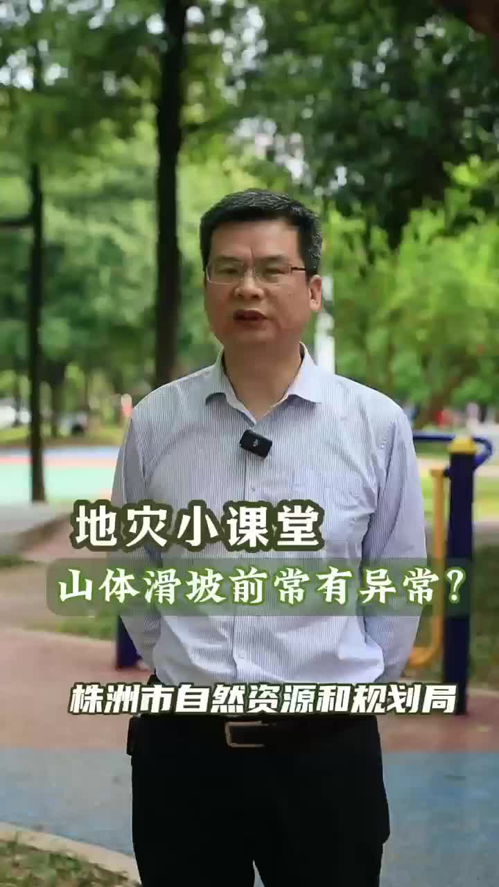 地质灾害小课堂：山体滑坡前有异常？
