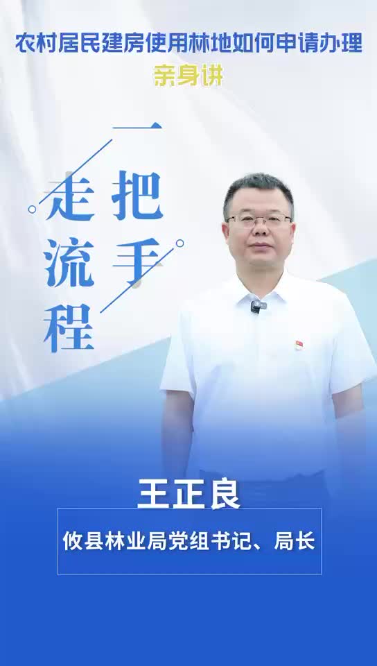 【一把手走流程】攸县林业局农村居民建房使用林地申请办理流程