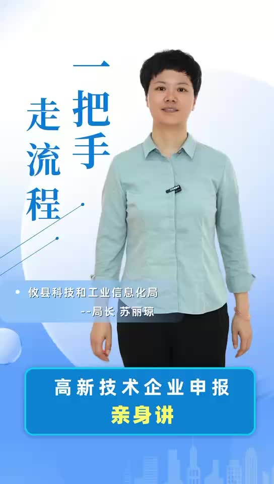 【一把手走流程】攸县科技和工业信息化局高新技术企业申报办理流程