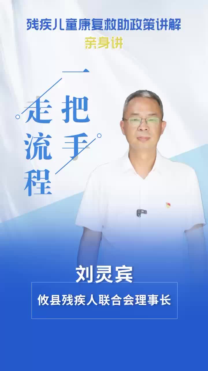 【一把手走流程】攸县残疾人联合会残疾儿童康复救助政策讲解