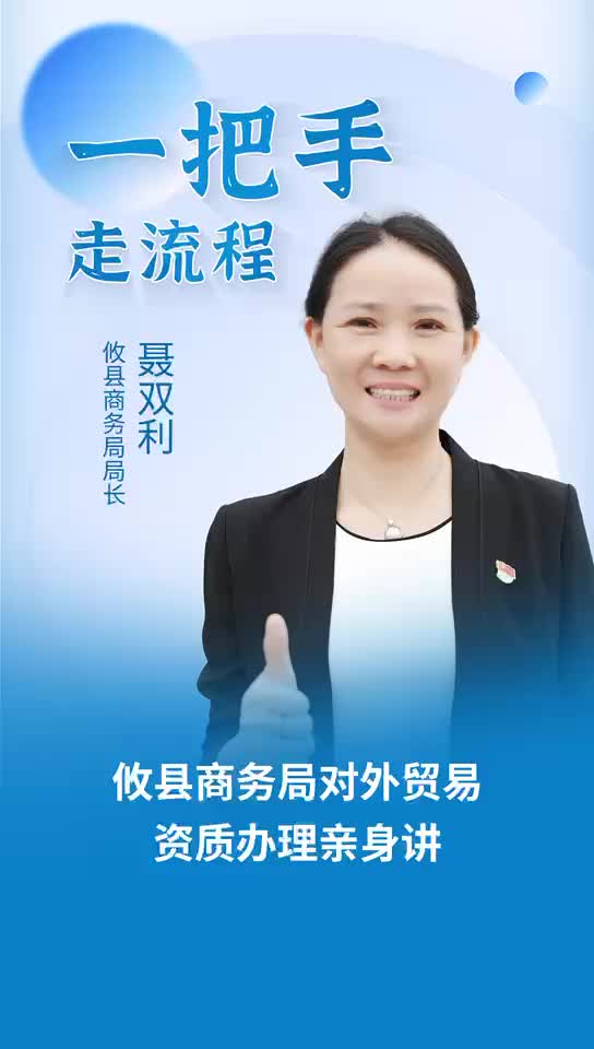 【一把手走流程】攸县商务局对外贸易资质办理流程