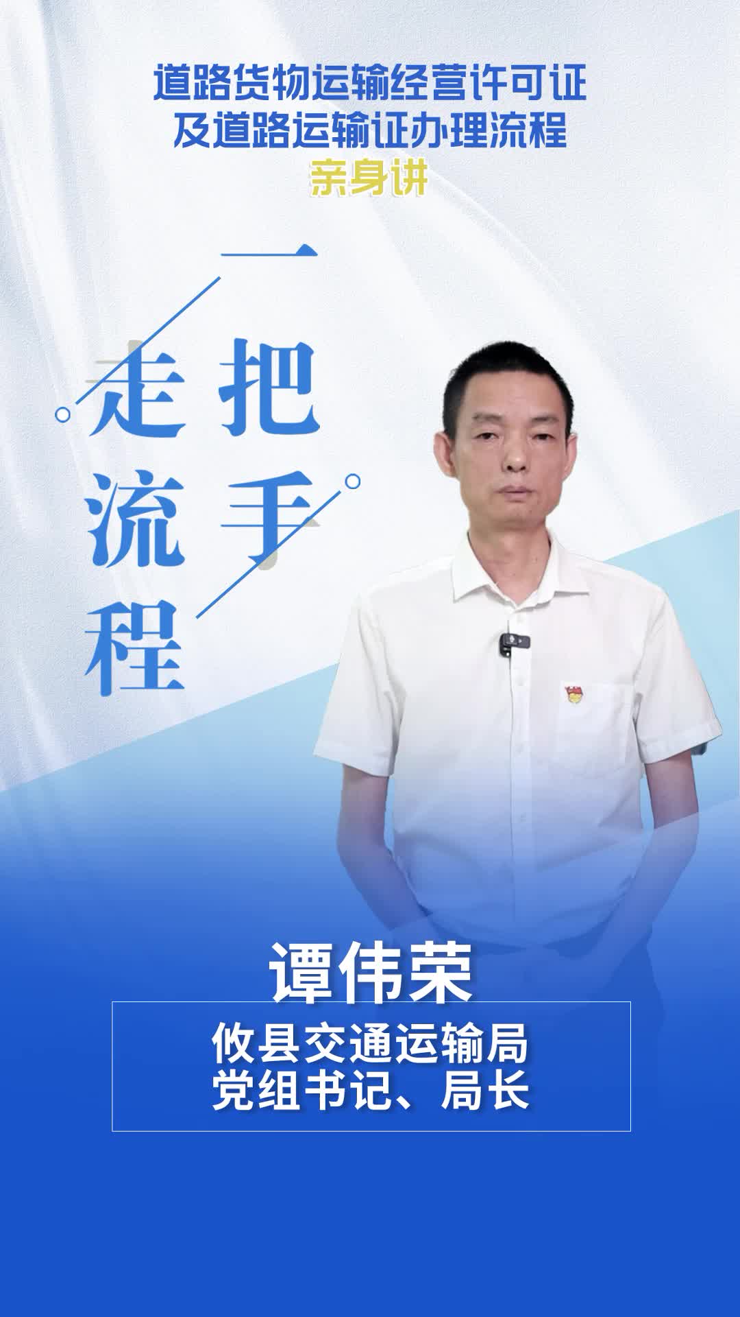 【一把手走流程】攸县交通运输局道路货物运输经营许可证及道路运输证办理流程