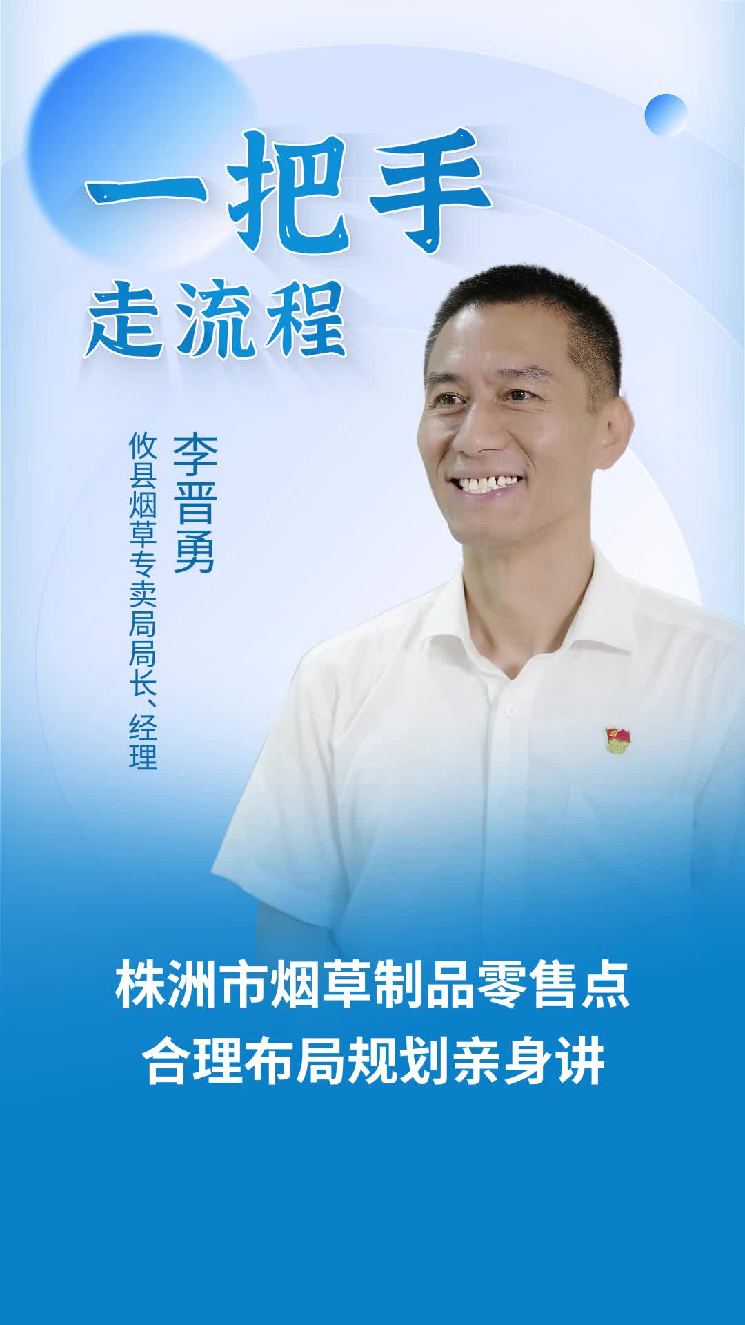 【一把手走流程】攸县烟草专卖局株洲市烟草制品零售点合理布局规划讲解