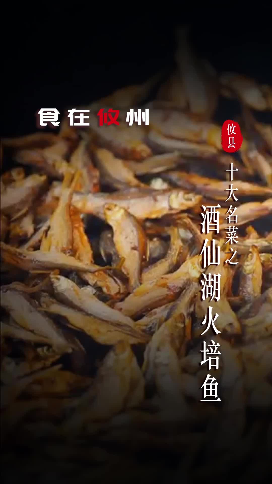 攸县十大名菜之酒仙湖火培鱼
