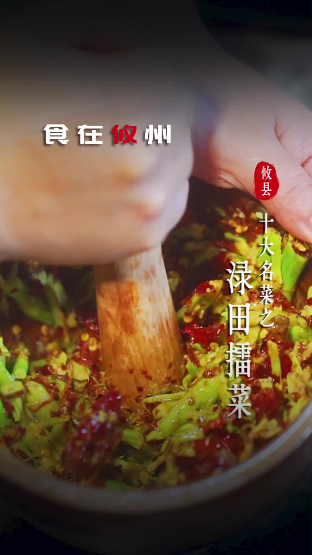 攸县十大名菜之渌田擂菜