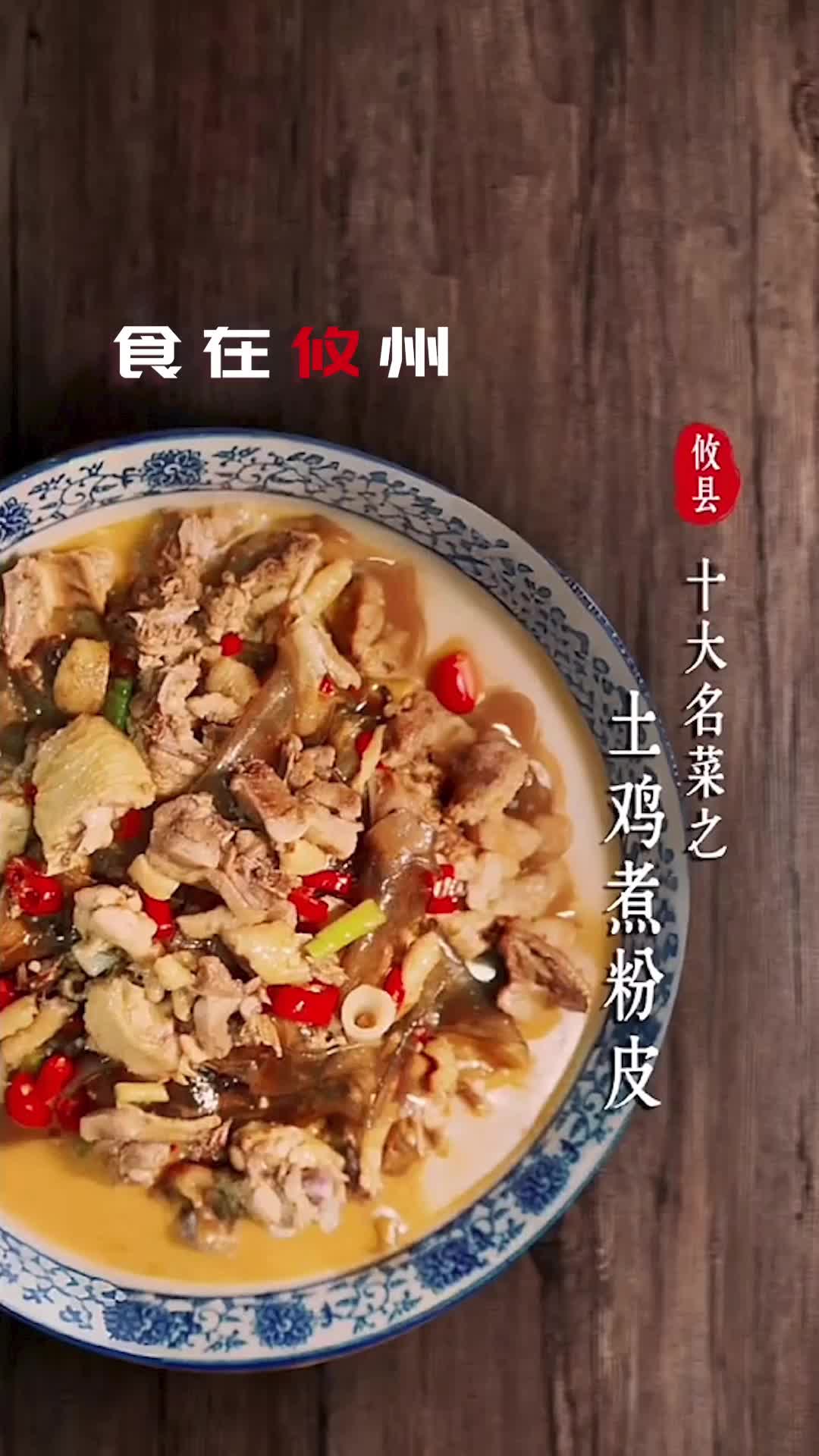 攸县十大名菜之土鸡煮粉皮