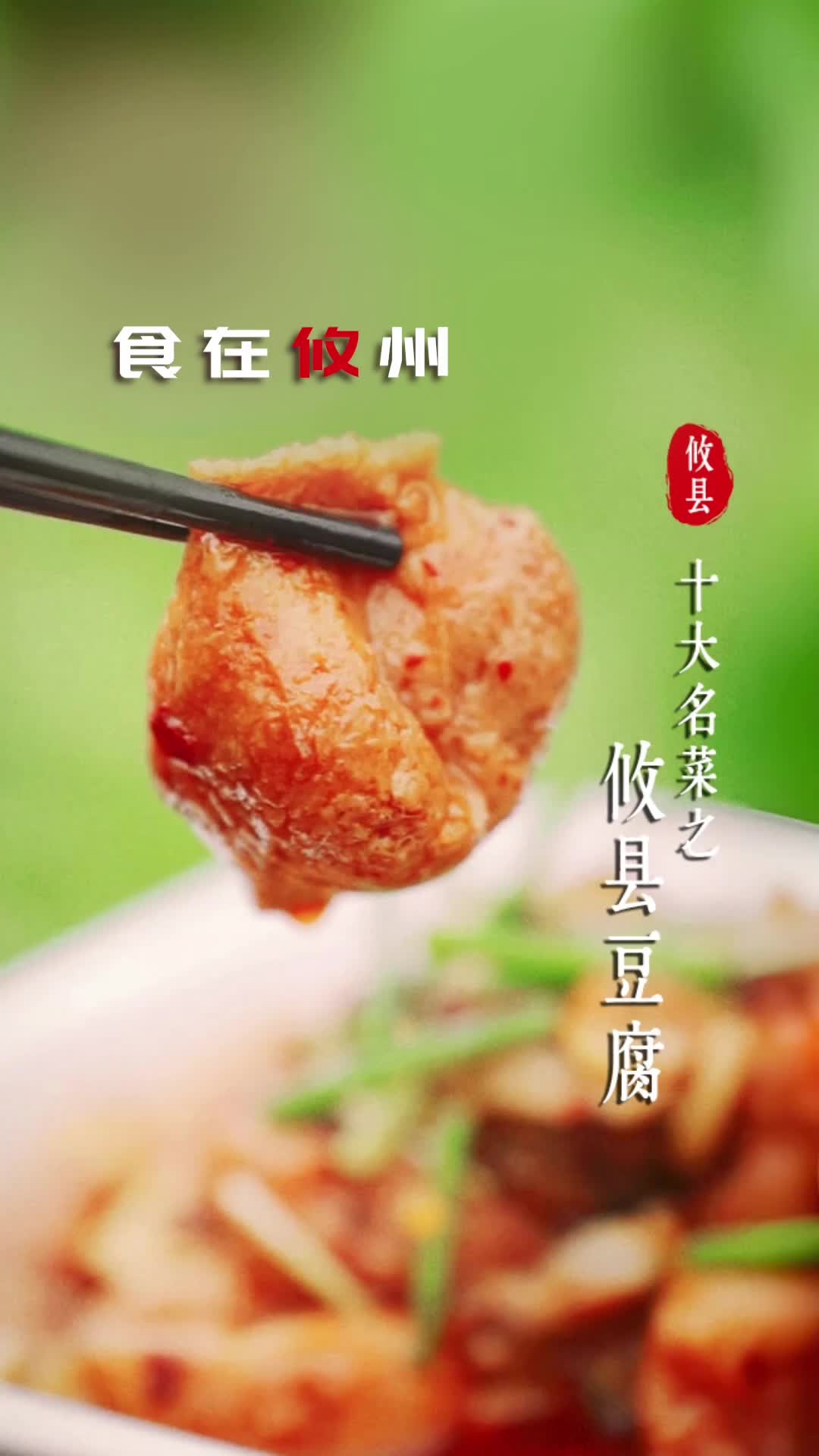 攸县十大名菜之攸县豆腐